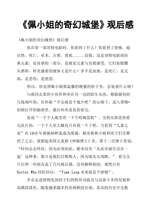 《佩小姐的奇幻城堡》观后感