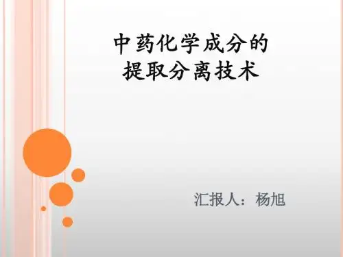 提取分离技术
