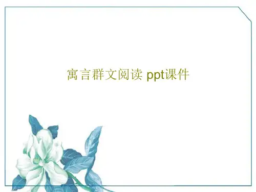 寓言群文阅读 ppt课件39页文档
