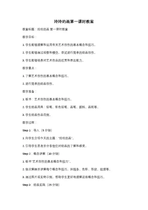 玲玲的画第一课时教案