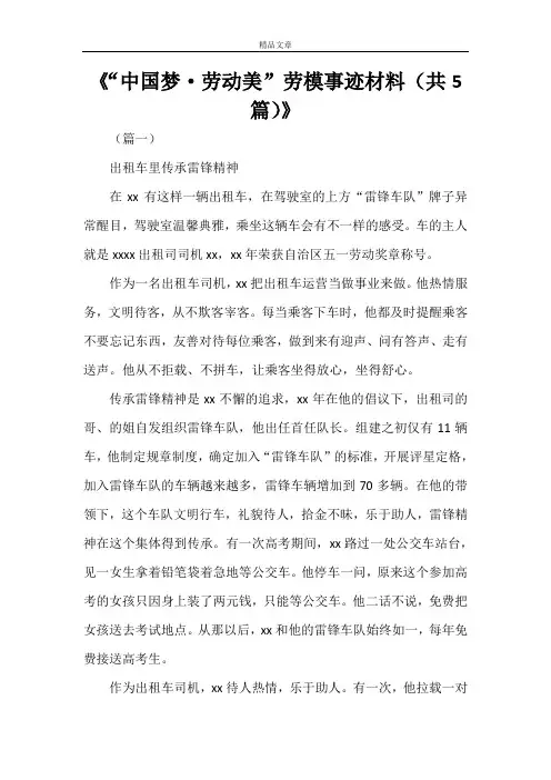 《“中国梦·劳动美”劳模事迹材料(共5篇)》