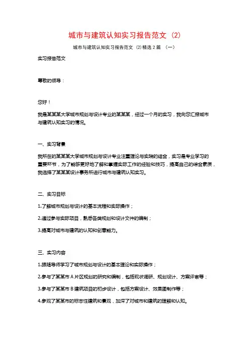 城市与建筑认知实习报告范文2篇