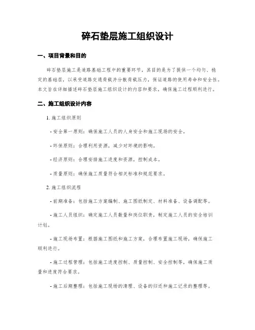 碎石垫层施工组织设计