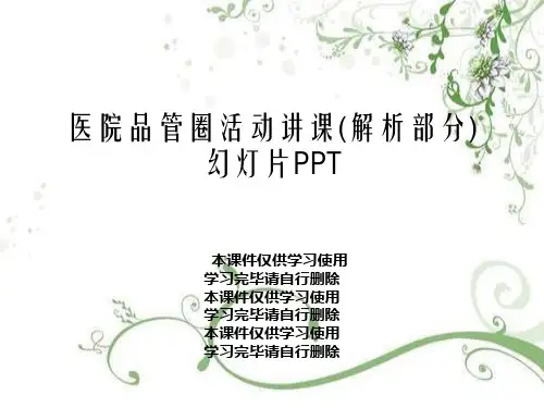 医院品管圈活动讲课(解析部分)幻灯片PPT