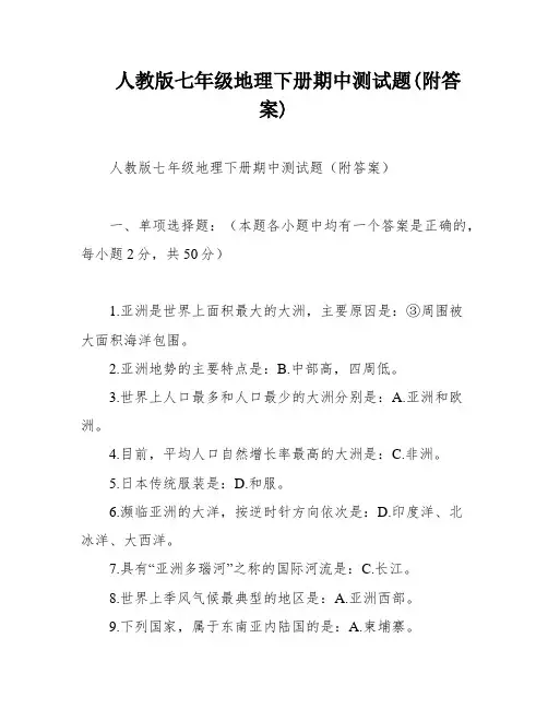 人教版七年级地理下册期中测试题(附答案)