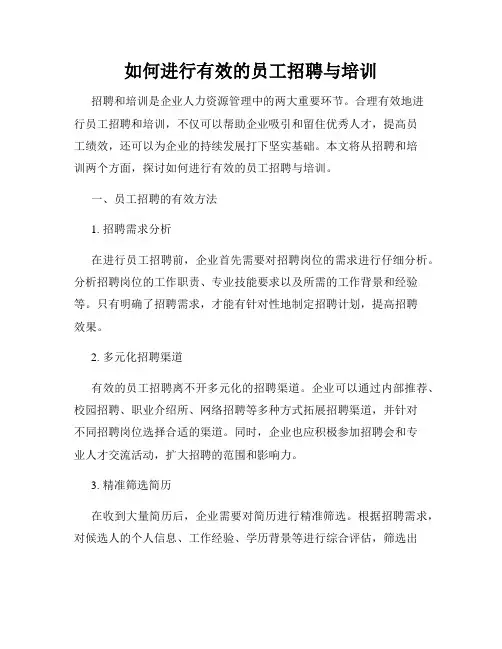 如何进行有效的员工招聘与培训