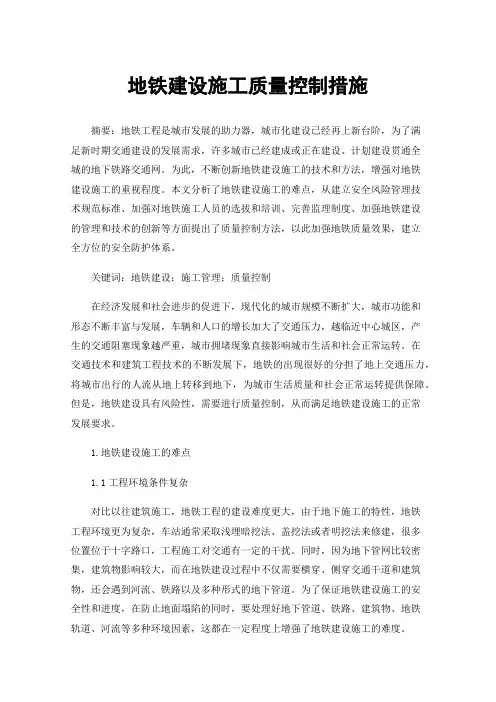 地铁建设施工质量控制措施