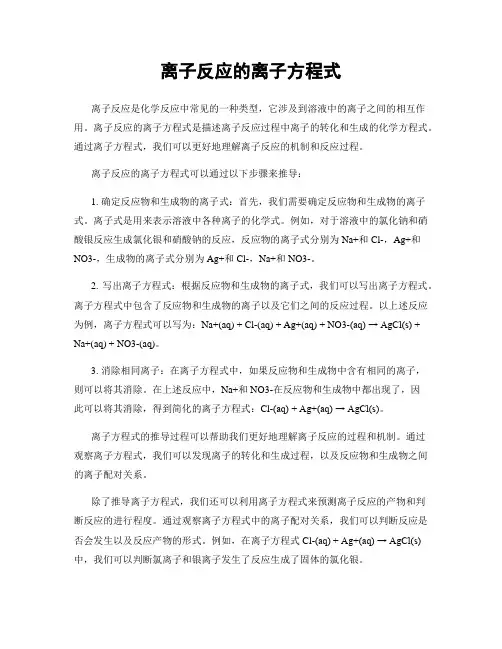 离子反应的离子方程式