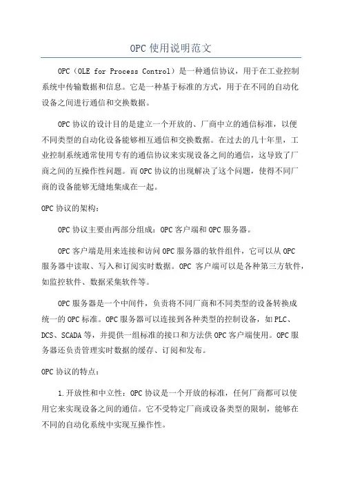 OPC使用说明范文