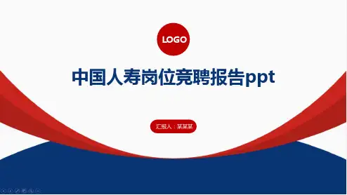 中国人寿岗位竞聘报告ppt