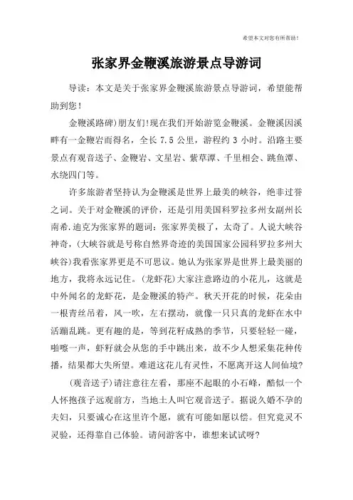 张家界金鞭溪旅游景点导游词