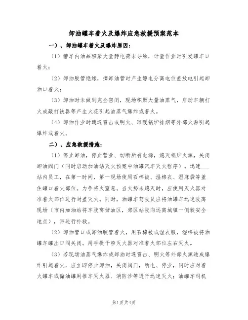 卸油罐车着火及爆炸应急救援预案范本(二篇)