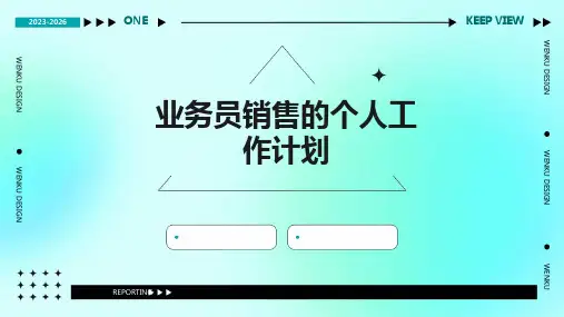 业务员销售的个人工作计划PPT