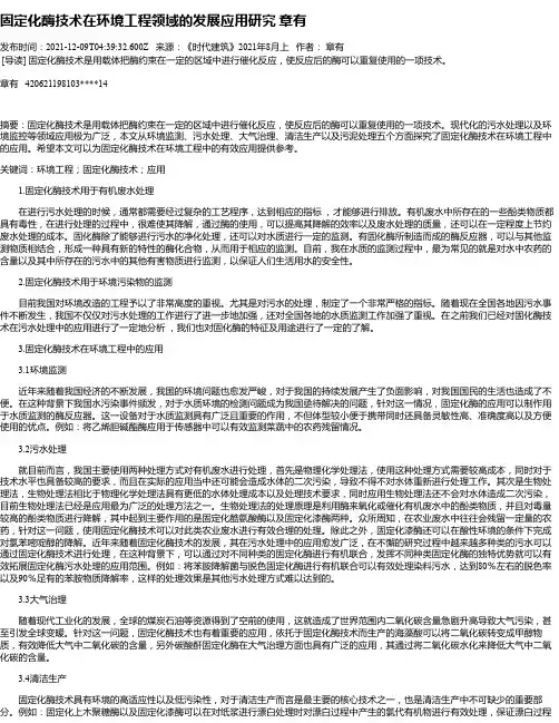 固定化酶技术在环境工程领域的发展应用研究章有