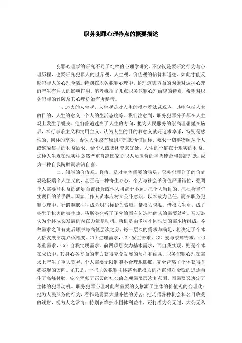 职务犯罪心理特点的概要描述