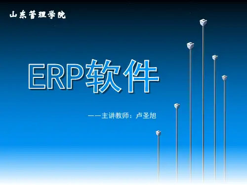 用友ERP供应链管理系统实验教程课件(7)