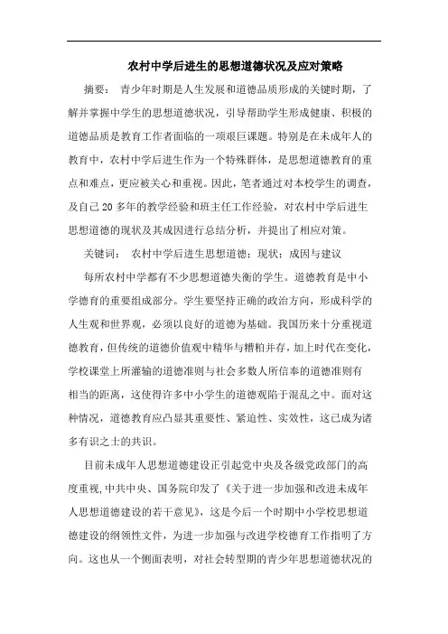 农村中学后进生的思想道德状况及应对策略