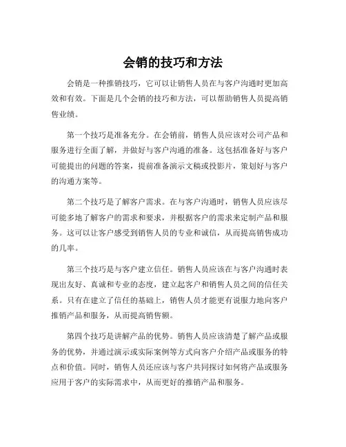 会销的技巧和方法