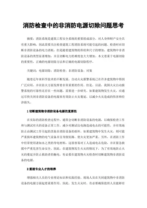 消防检查中的非消防电源切除问题思考