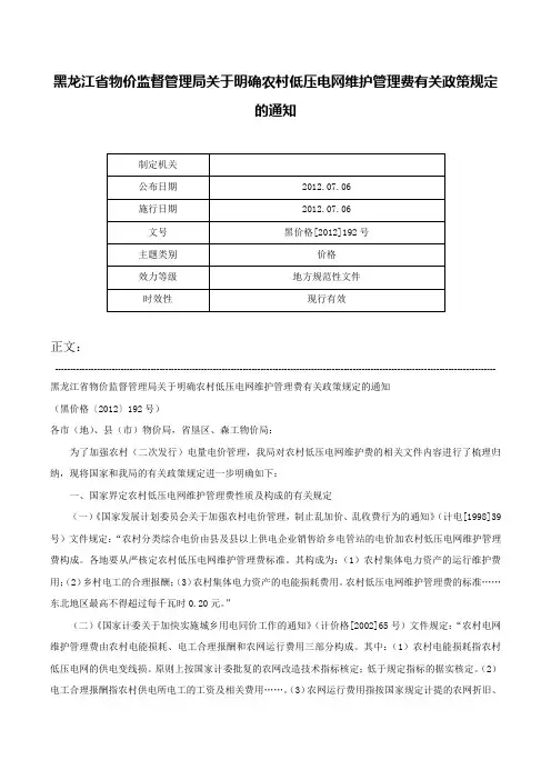 黑龙江省物价监督管理局关于明确农村低压电网维护管理费有关政策规定的通知-黑价格[2012]192号