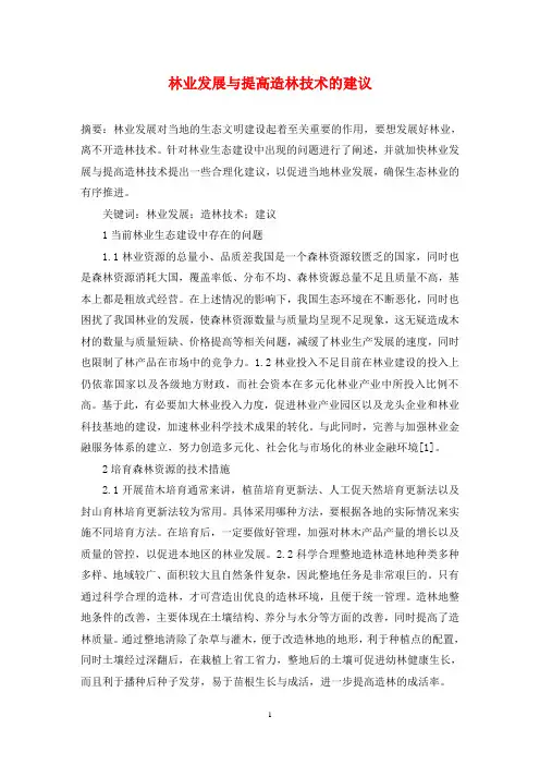 林业发展与提高造林技术的建议