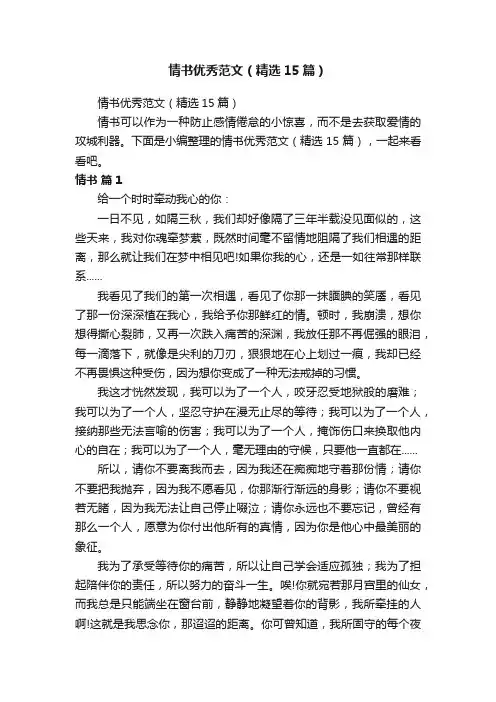 情书优秀范文（精选15篇）