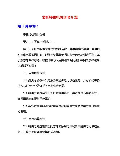 委托转供电协议书8篇