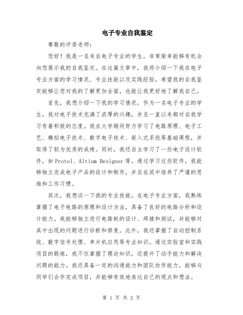 电子专业自我鉴定