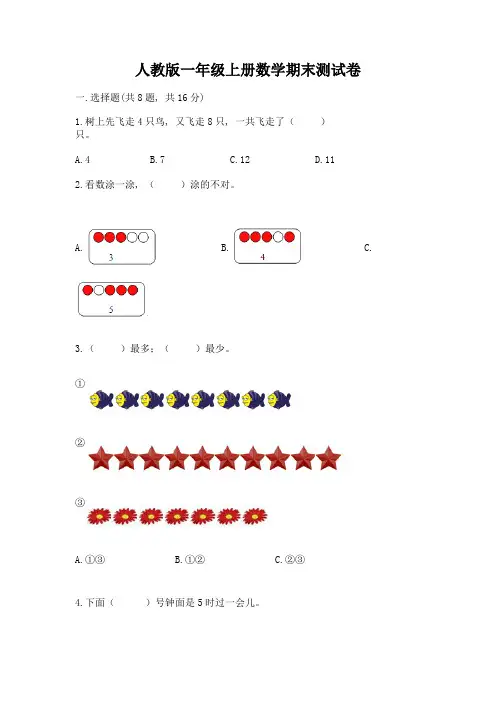 人教版一年级上册数学期末测试卷附完整答案(必刷)