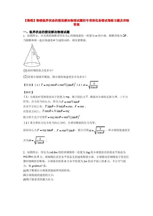 【物理】物理临界状态的假设解决物理试题的专项培优易错试卷练习题及详细答案