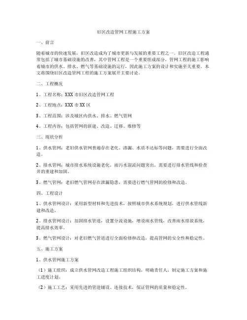 旧区改造管网工程施工方案