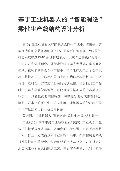 基于工业机器人的“智能制造”柔性生产线结构设计分析