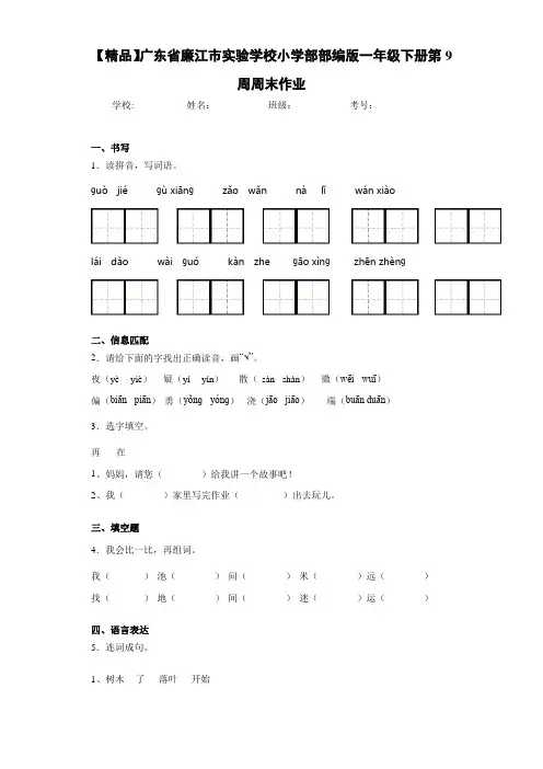 小学部部编版一年级下册第9周周末作业(含答案解析)