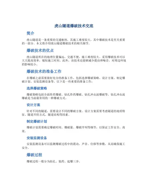 虎山隧道爆破技术交底