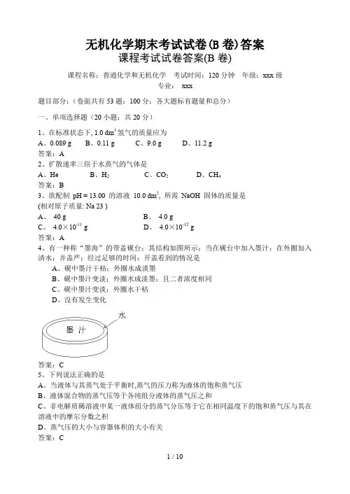 无机化学期末考试试卷(B卷)答案