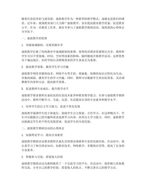 虚拟教学教研心得体会