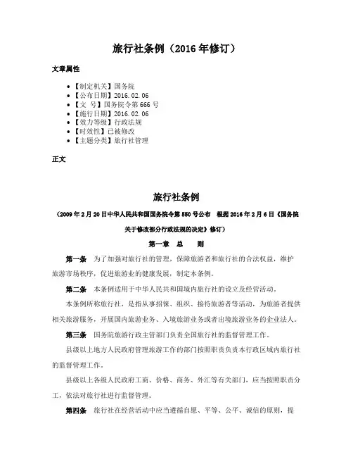 旅行社条例（2016年修订）