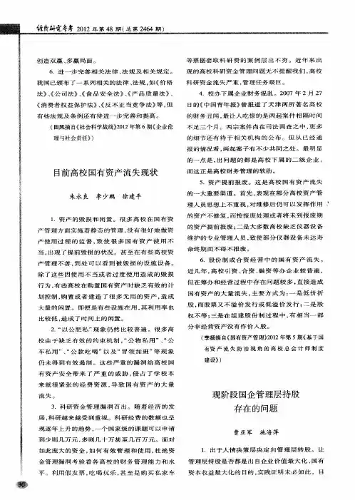 现阶段国企管理层持股存在的问题