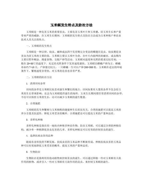 玉米螟发生特点及防治方法