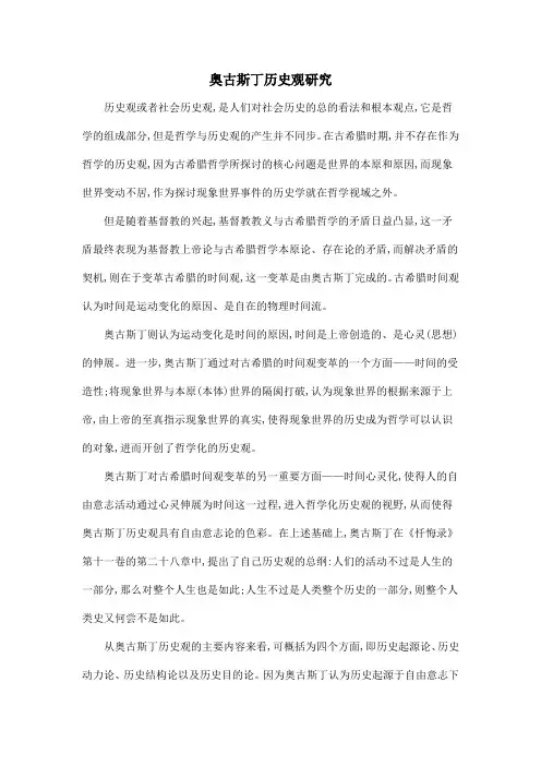 奥古斯丁历史观研究