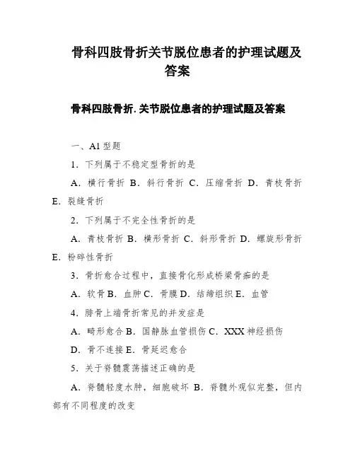 骨科四肢骨折关节脱位患者的护理试题及答案
