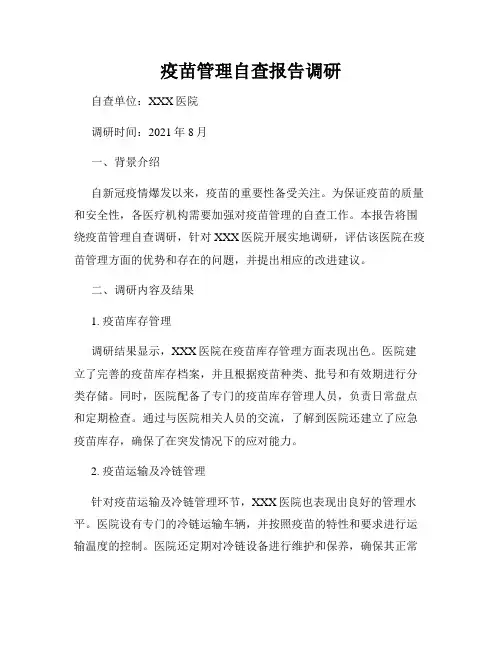 疫苗管理自查报告调研