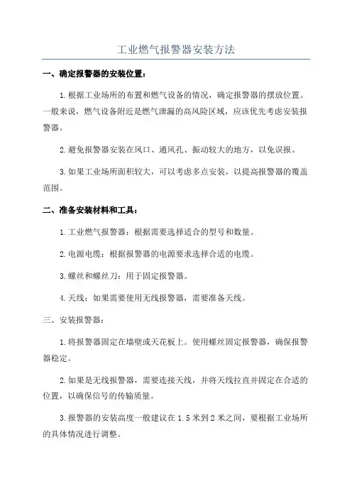 工业燃气报警器安装方法