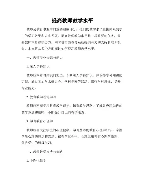 提高教师教学水平