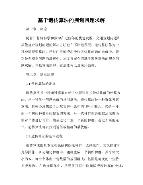 基于遗传算法的规划问题求解