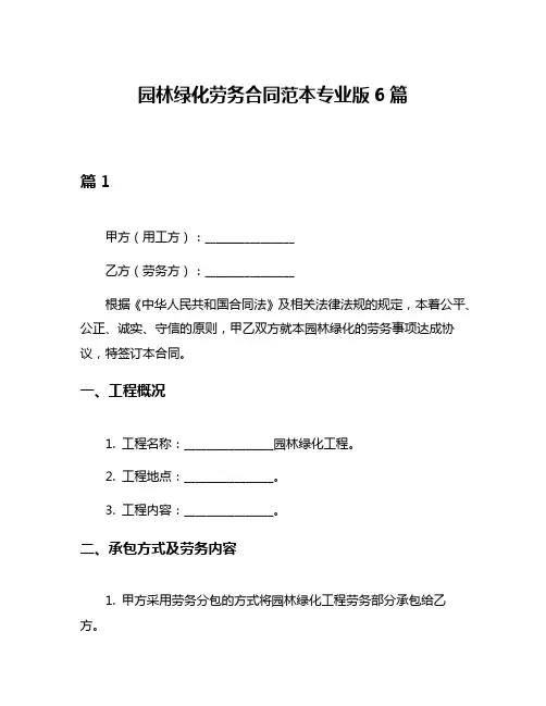 园林绿化劳务合同范本专业版6篇