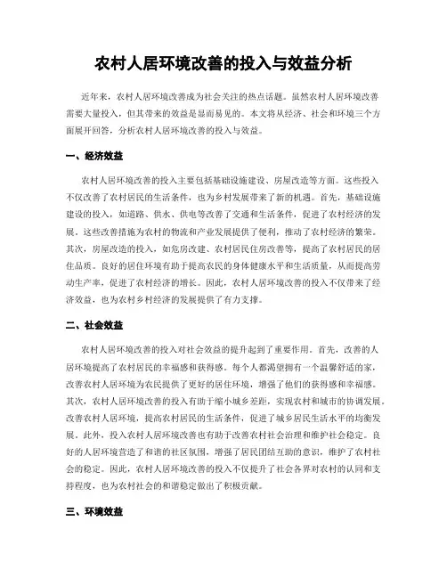 农村人居环境改善的投入与效益分析