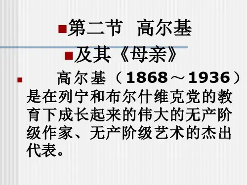 2第二节高尔基及其《母亲》