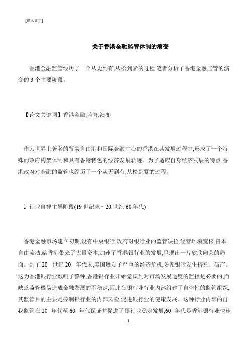 【推荐下载】关于香港金融监管体制的演变