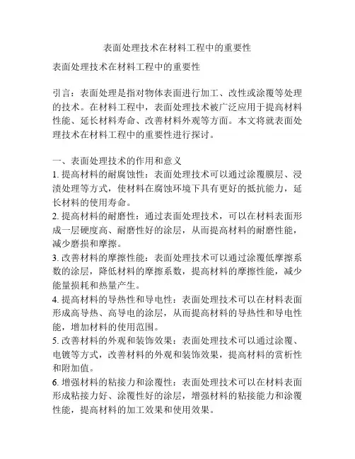 表面处理技术在材料工程中的重要性